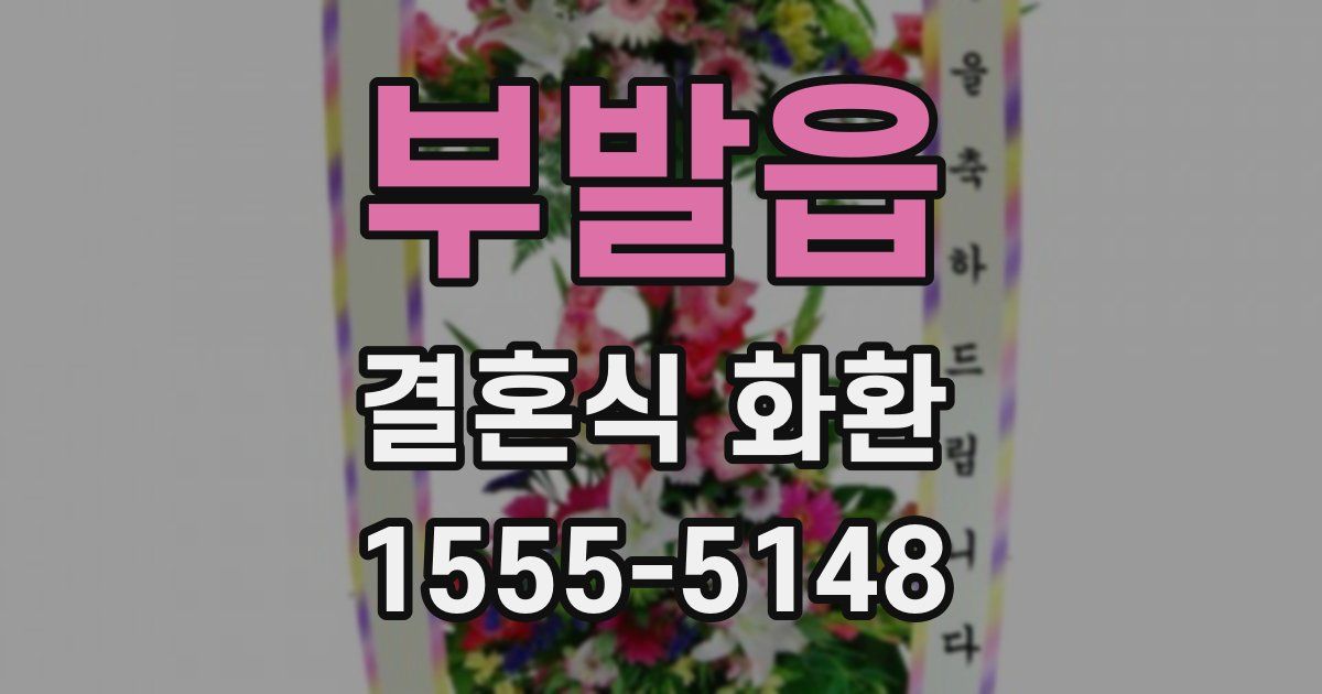 부발읍 결혼식 화환
