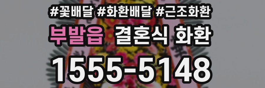 부발읍 결혼식 화환