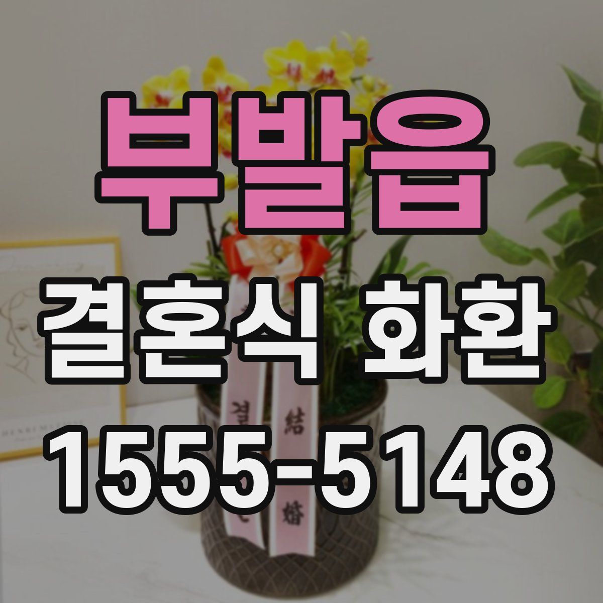 부발읍 결혼식 화환