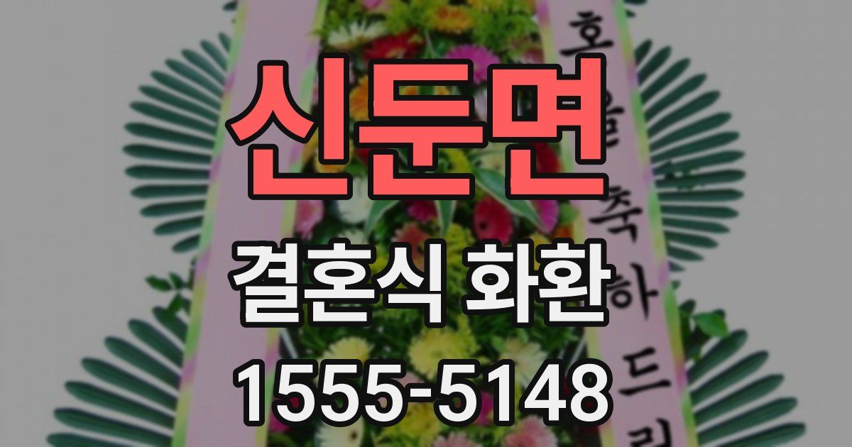 신둔면 결혼식 화환