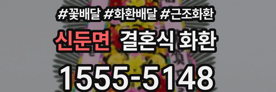 신둔면 결혼식 화환