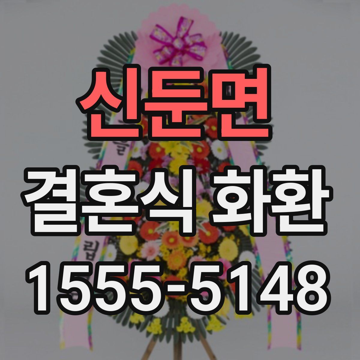 신둔면 결혼식 화환