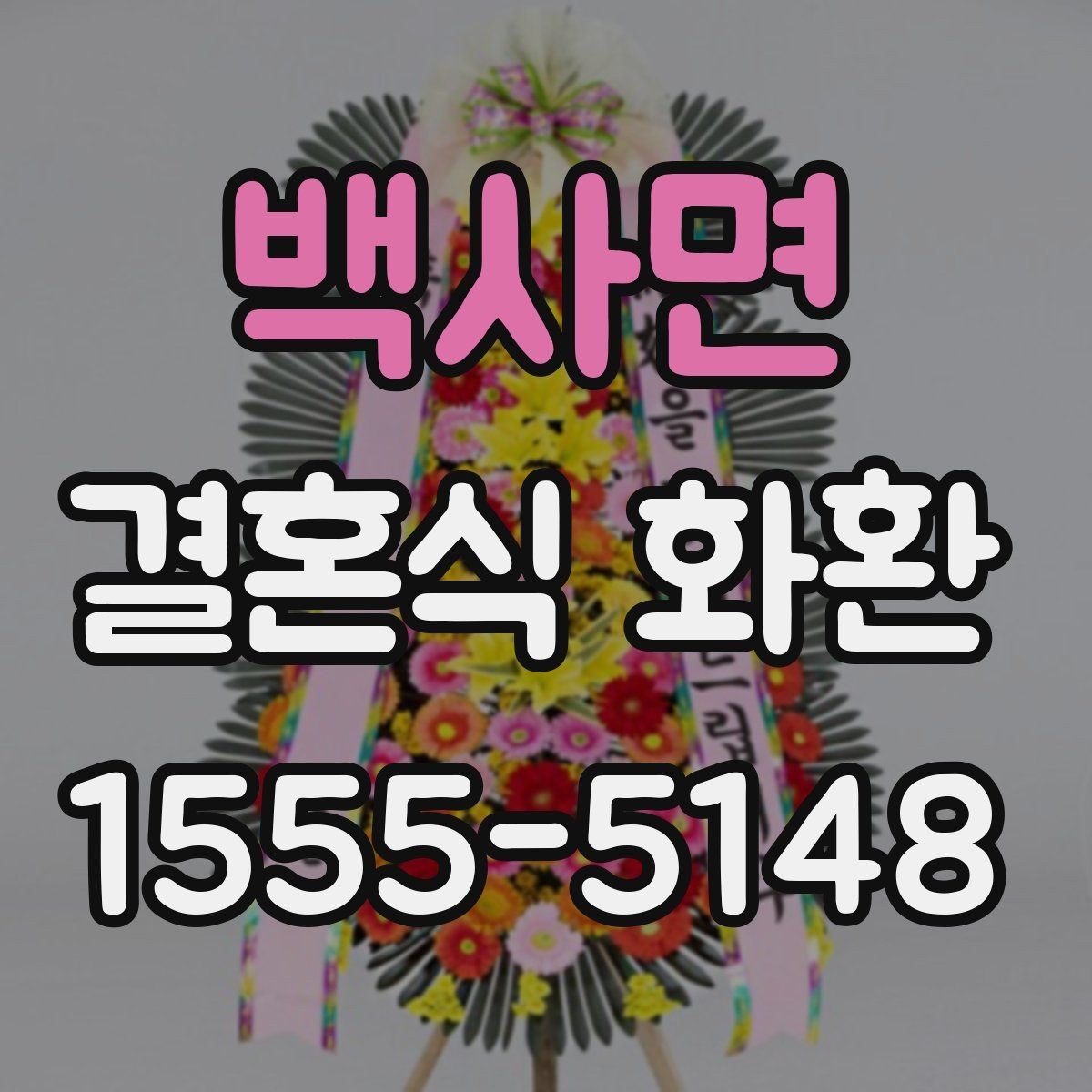 백사면 결혼식 화환 문구와 리본 배치가 주는 인상