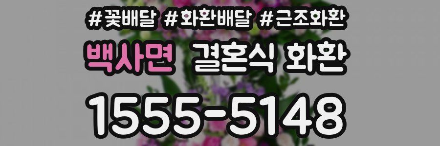 백사면 결혼식 화환