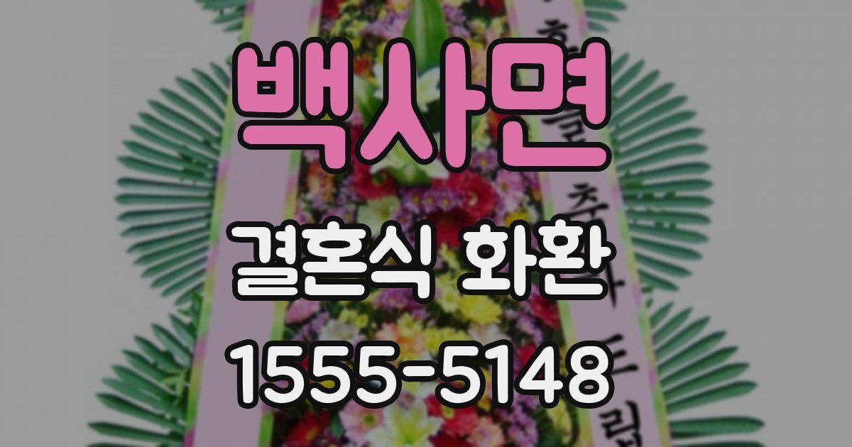 백사면 결혼식 화환