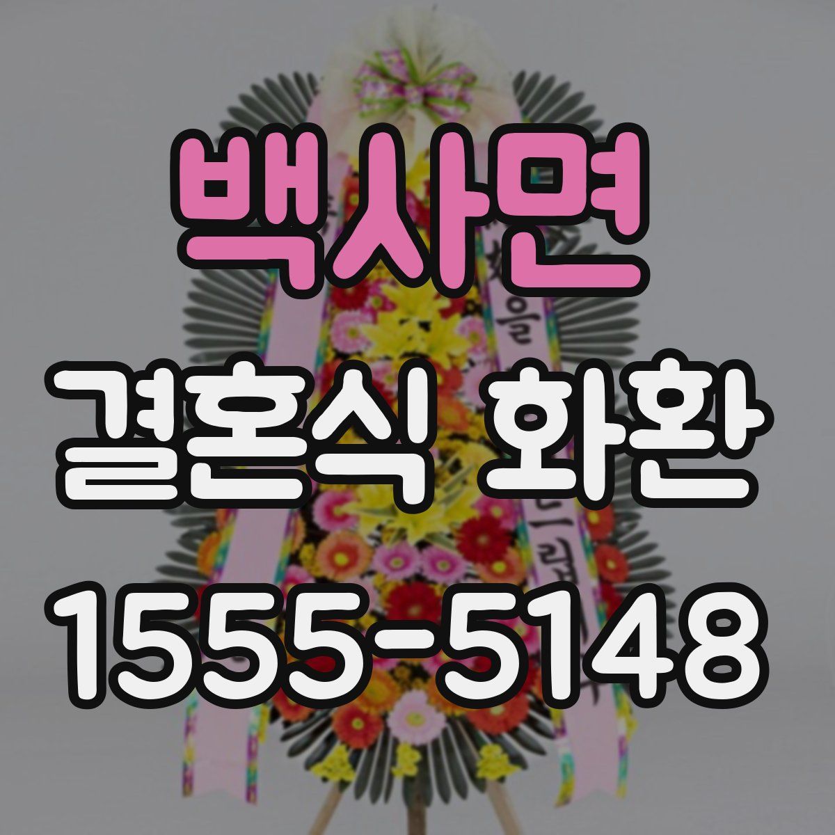 백사면 결혼식 화환