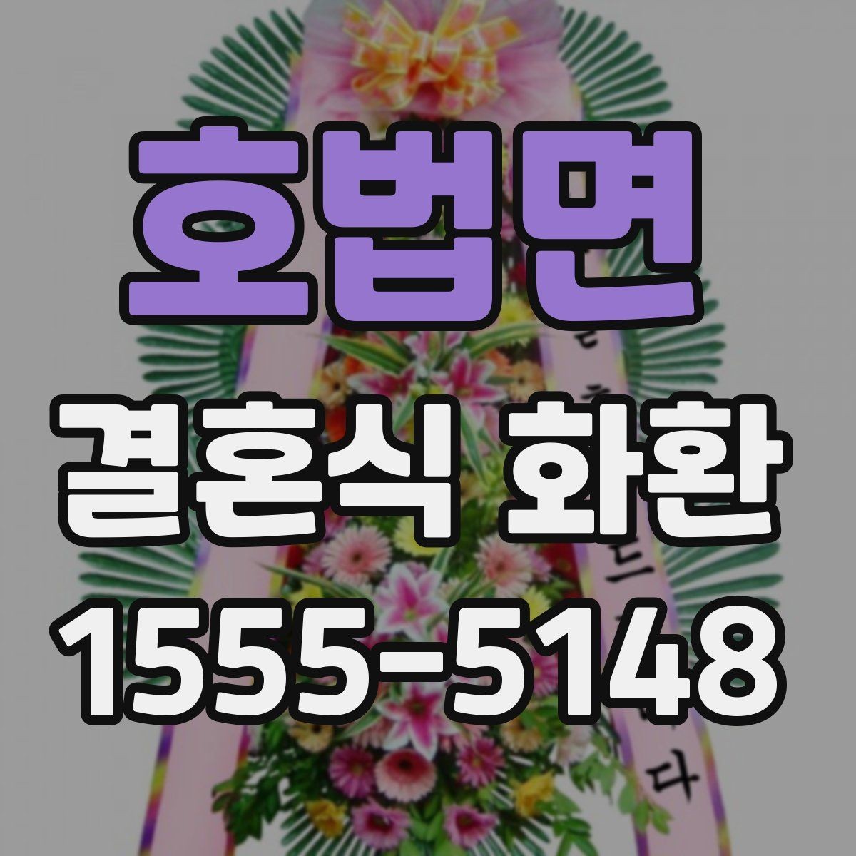 호법면 결혼식 화환 깔끔하게 보내는 방법과 유의점