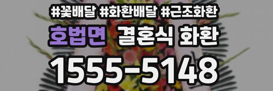 호법면 결혼식 화환