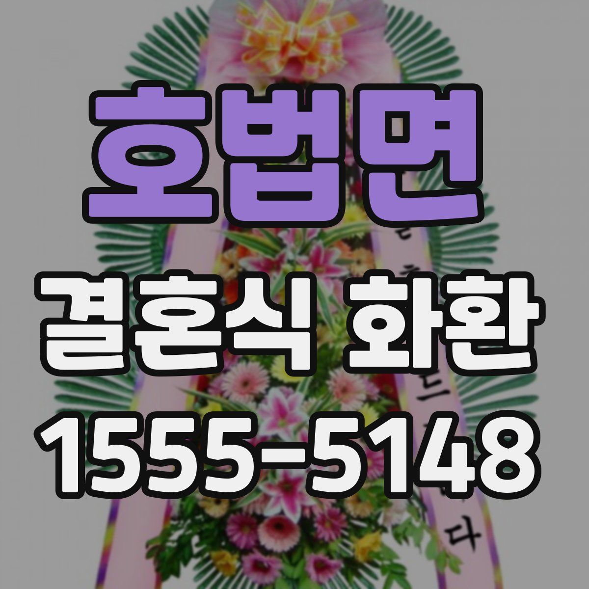 호법면 결혼식 화환