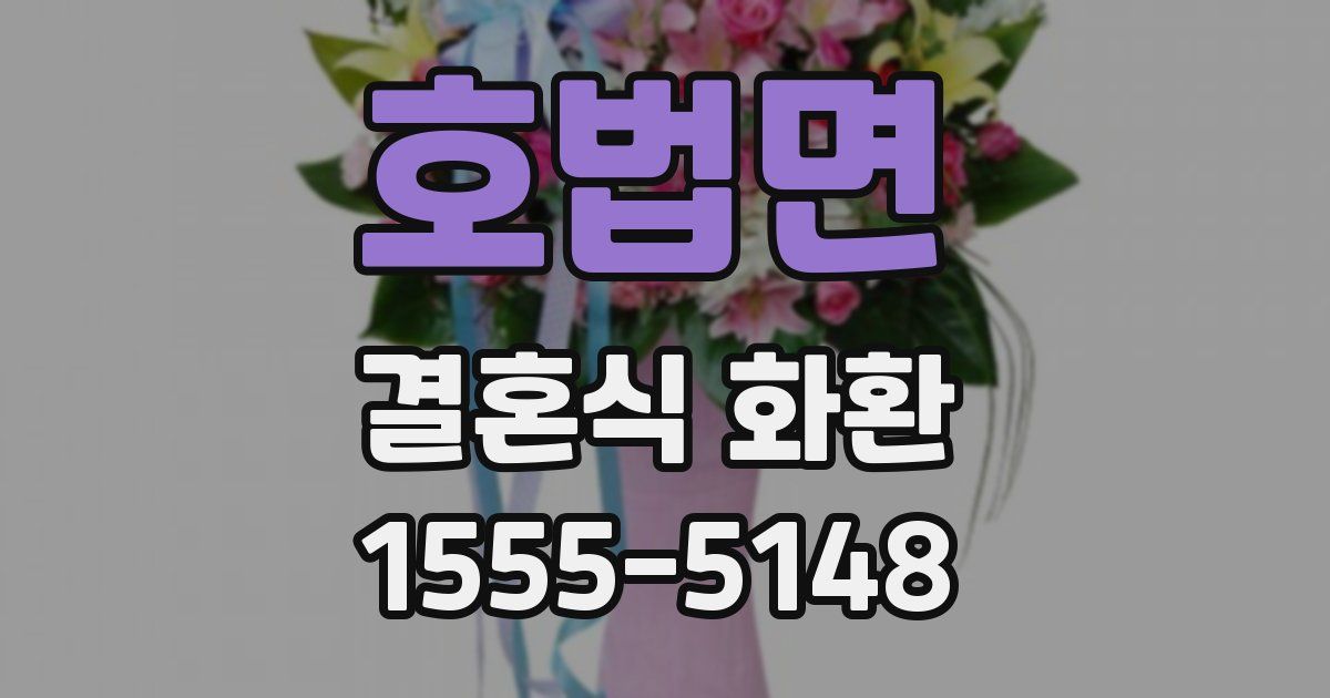 호법면 결혼식 화환