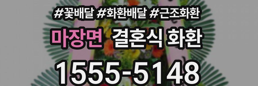 마장면 결혼식 화환