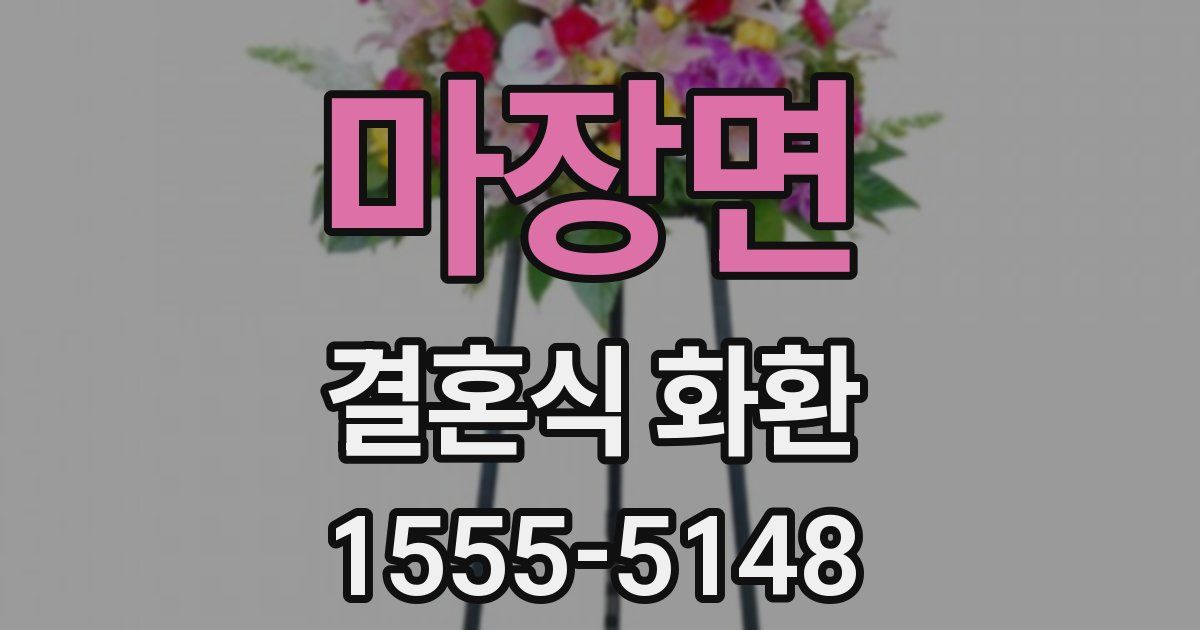 마장면 결혼식 화환