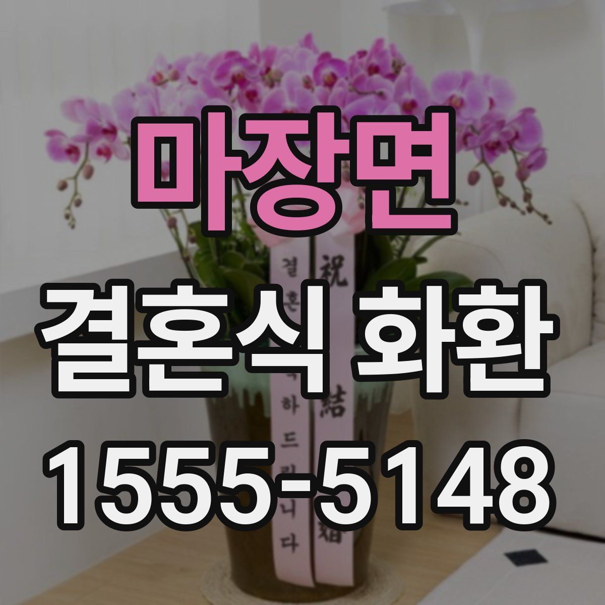 마장면 결혼식 화환