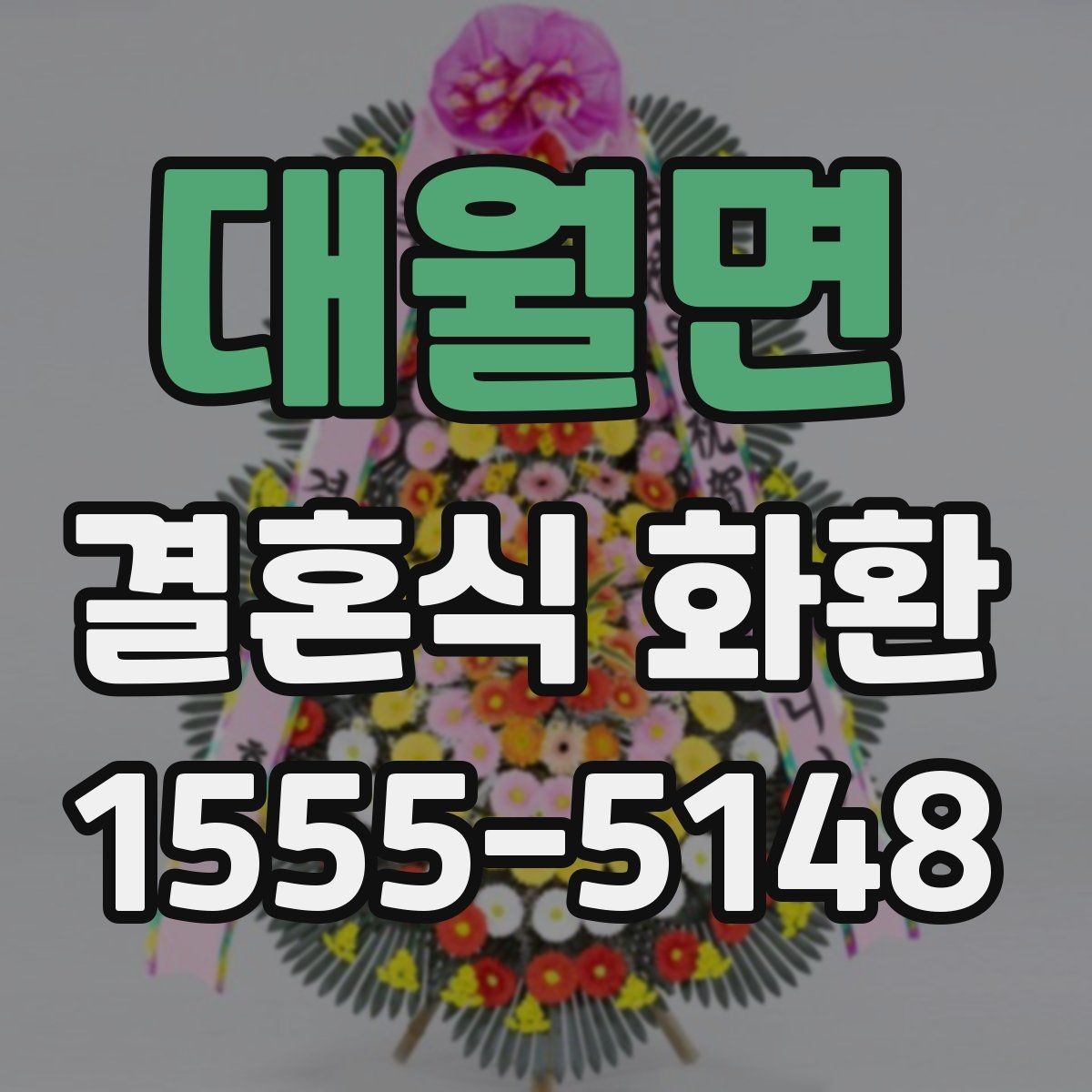 대월면 결혼식 화환 주문 경험이 적을 때 알아둘 점