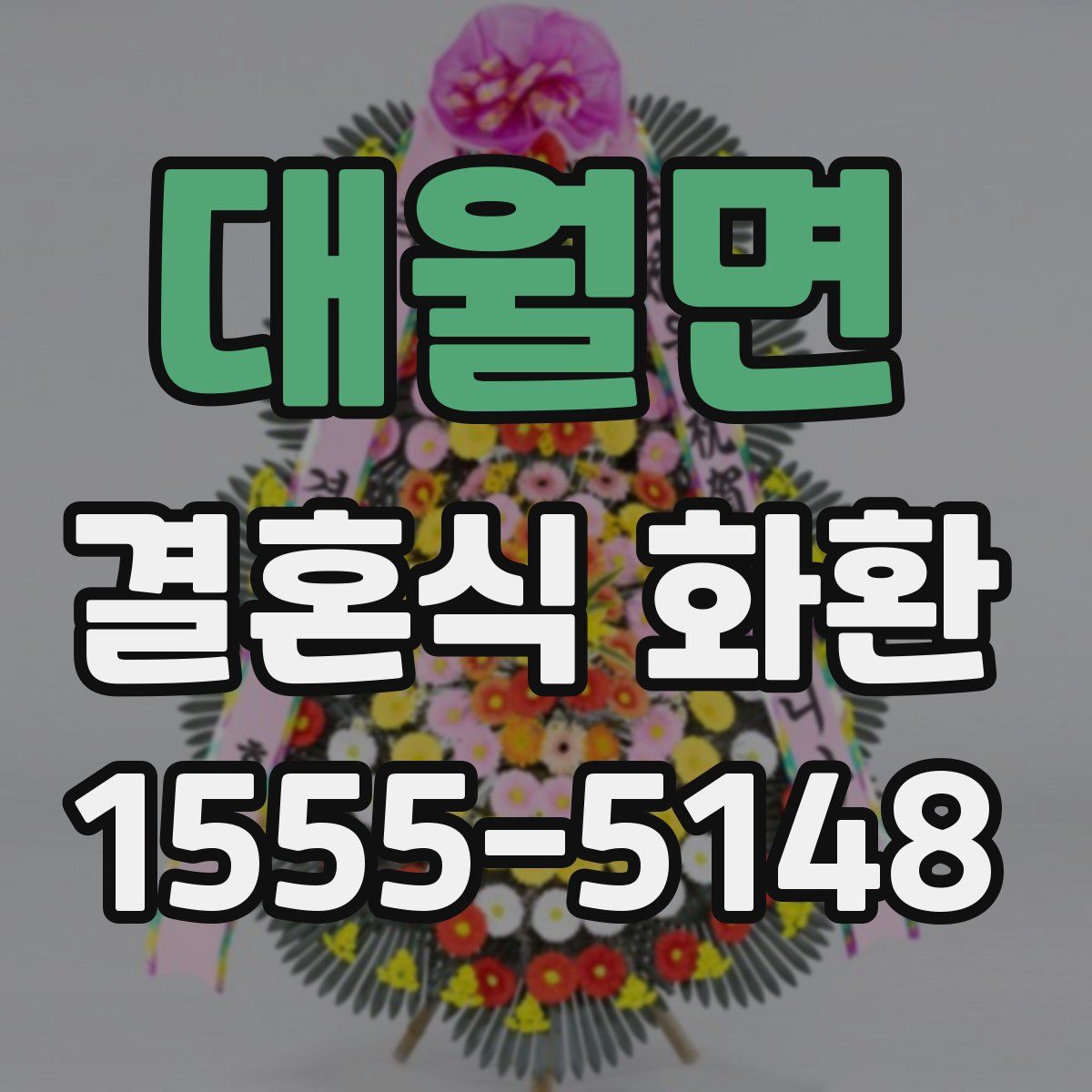 대월면 결혼식 화환