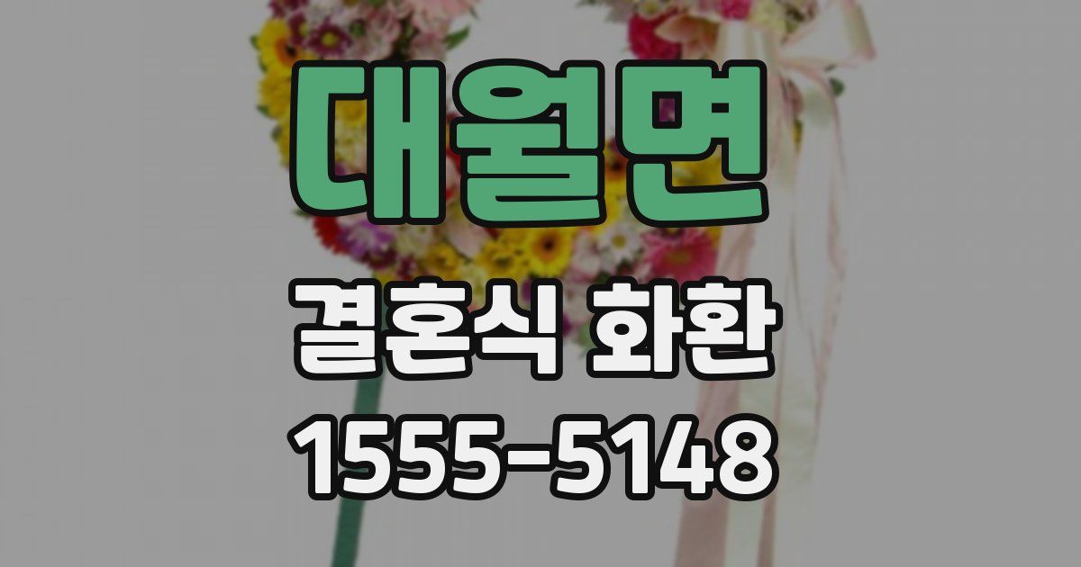대월면 결혼식 화환