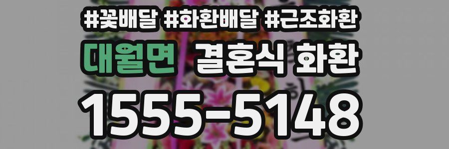 대월면 결혼식 화환