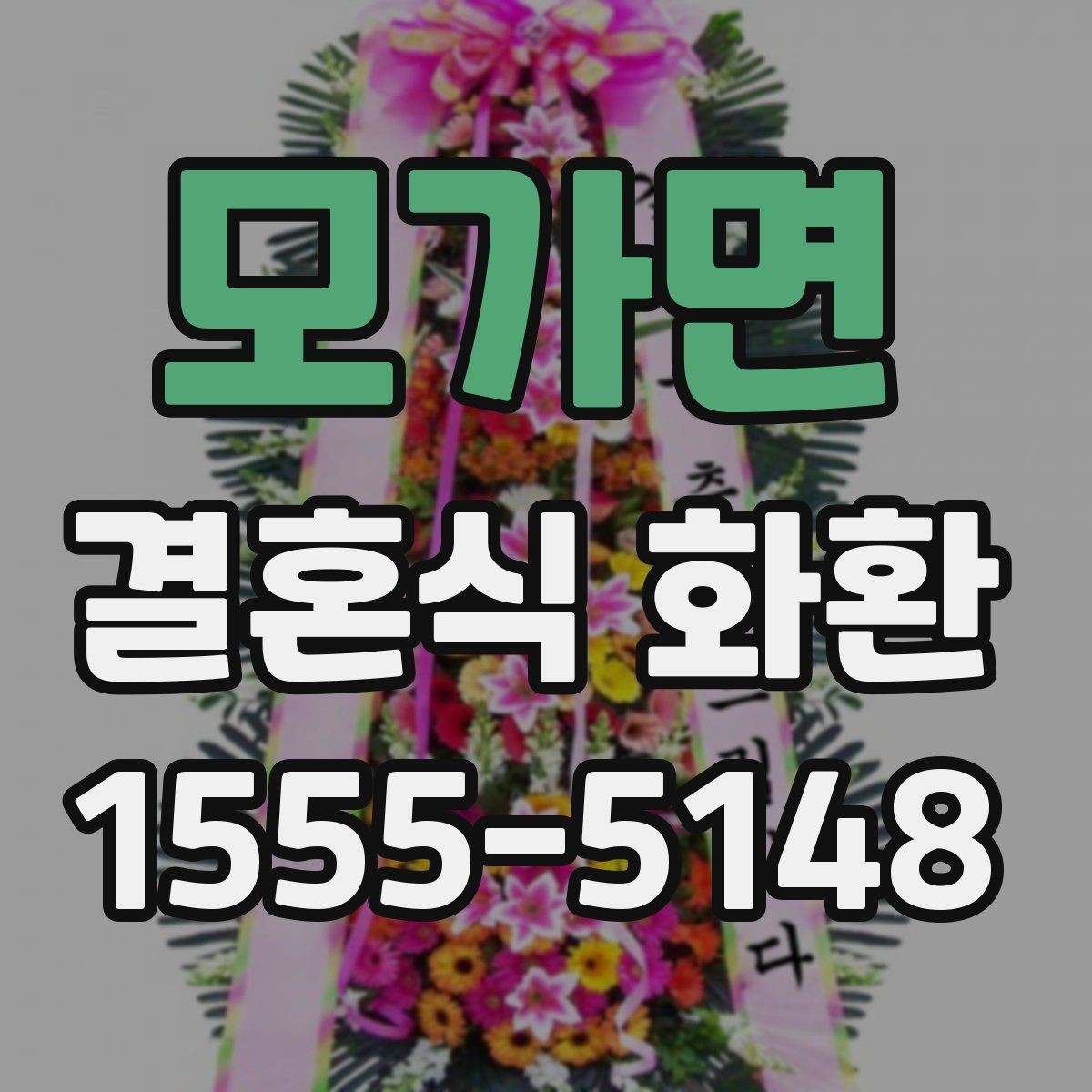 모가면 결혼식 화환 받은 뒤 감사 인사까지 챙기기