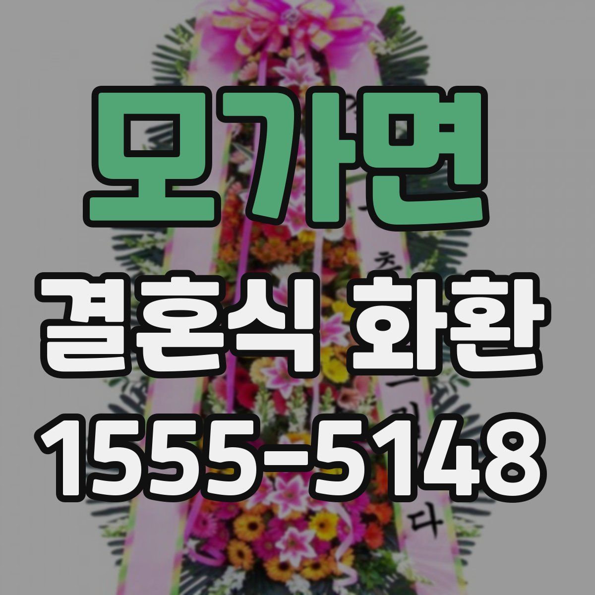 모가면 결혼식 화환