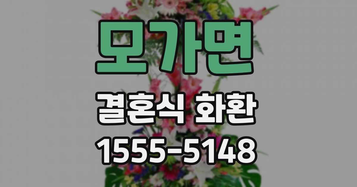 모가면 결혼식 화환