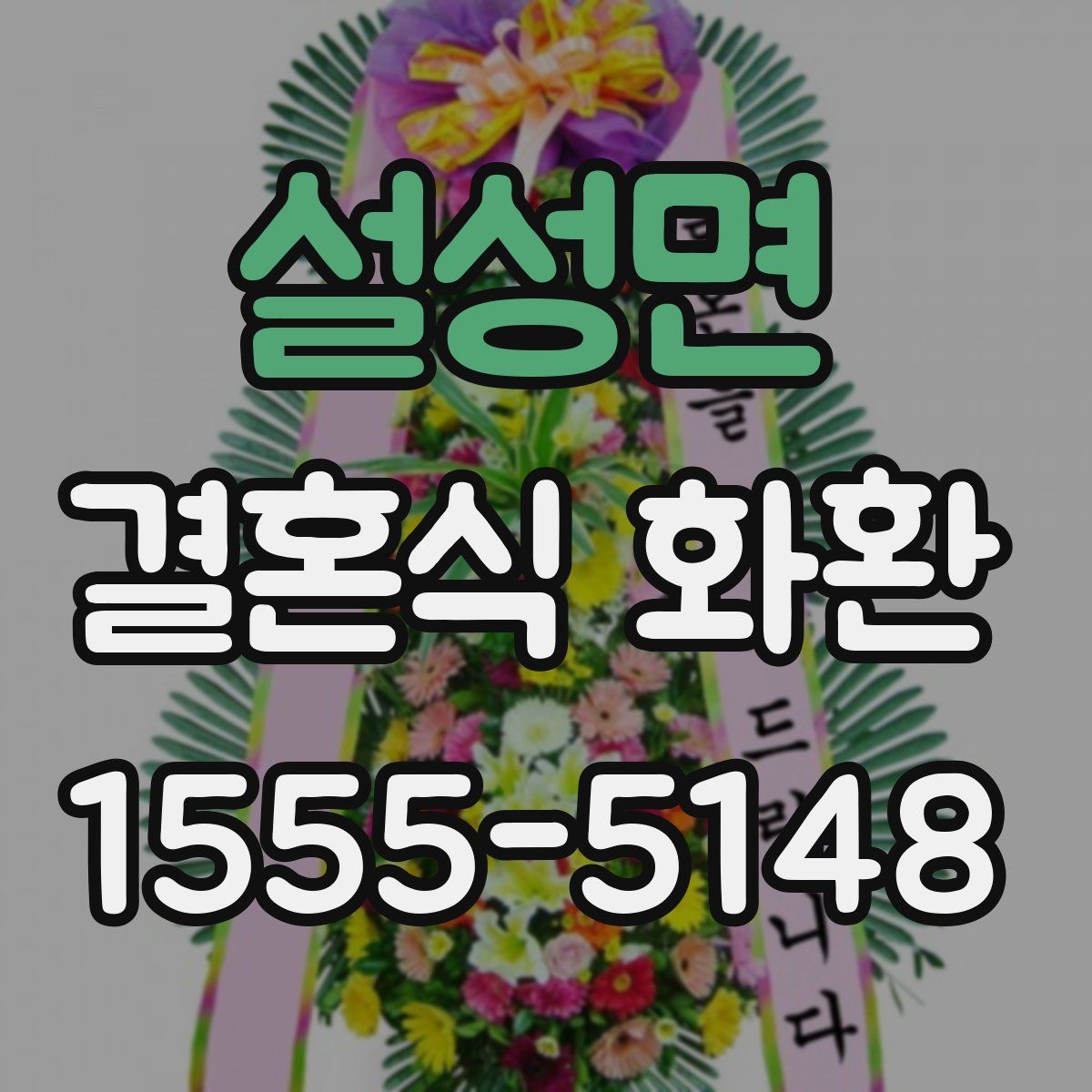 설성면 결혼식 화환