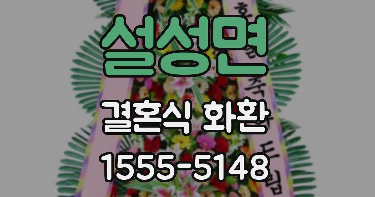 설성면 결혼식 화환