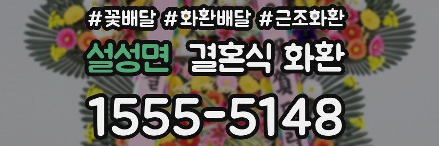 설성면 결혼식 화환