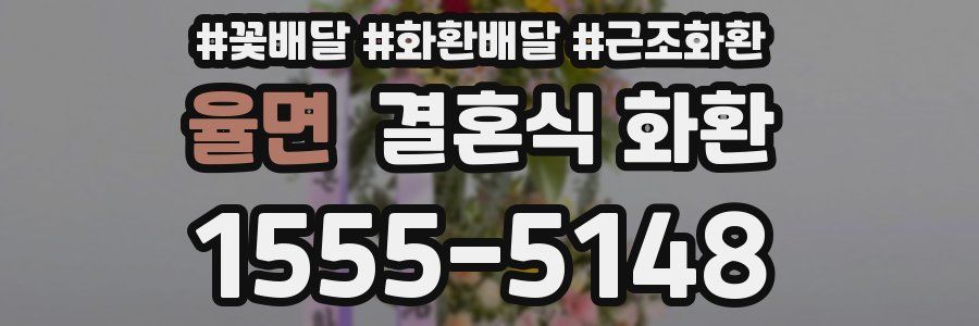 율면 결혼식 화환