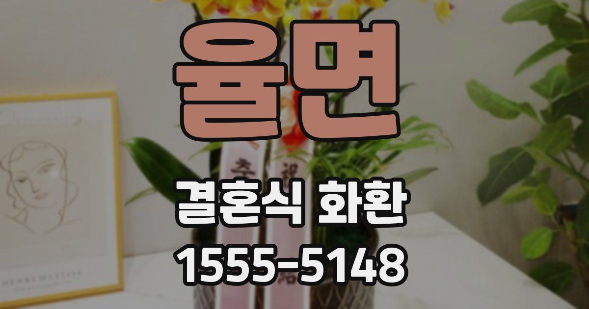 율면 결혼식 화환
