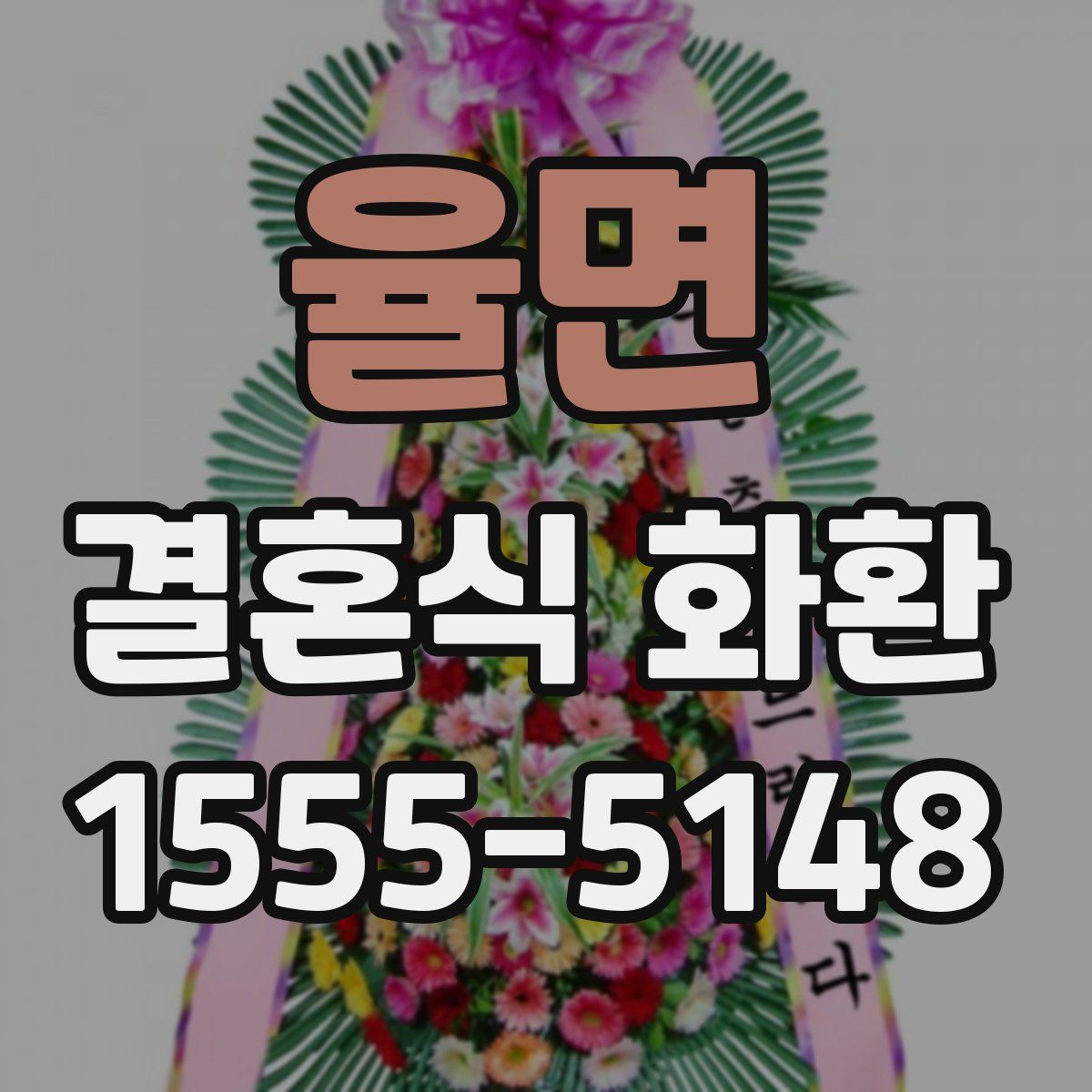 율면 결혼식 화환