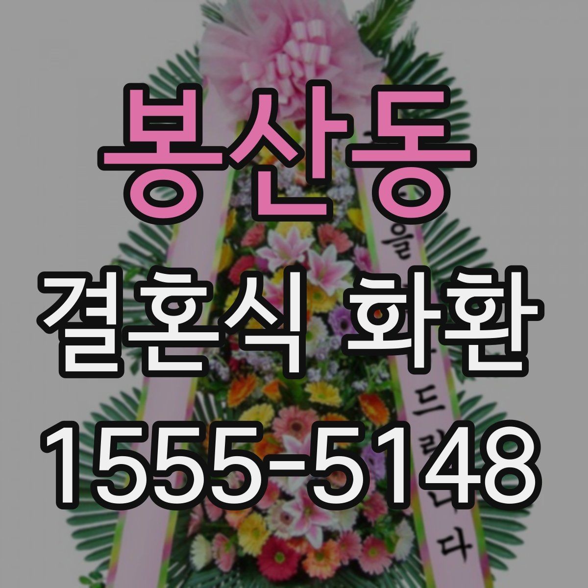 봉산동 결혼식 화환 지방 배송이 필요할 때 알아둘 점