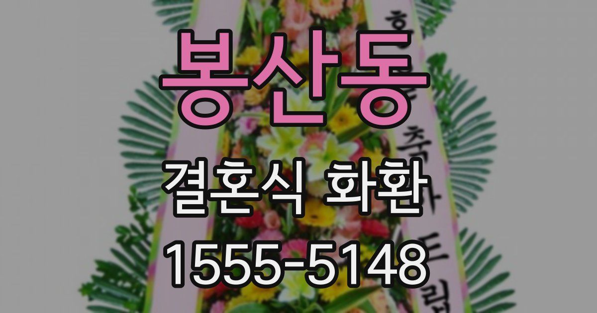 봉산동 결혼식 화환