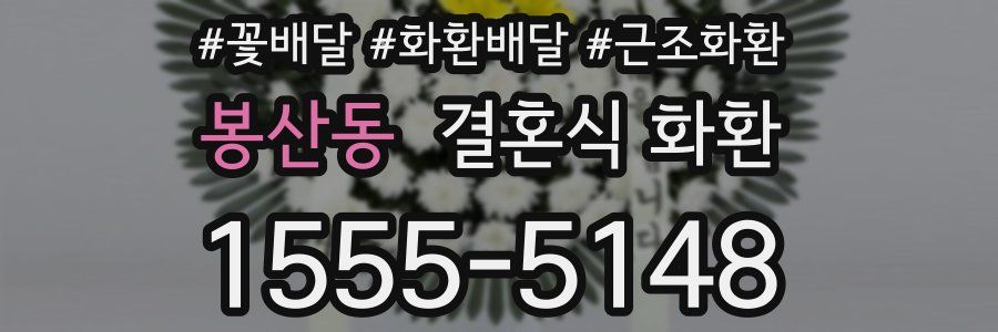 봉산동 결혼식 화환