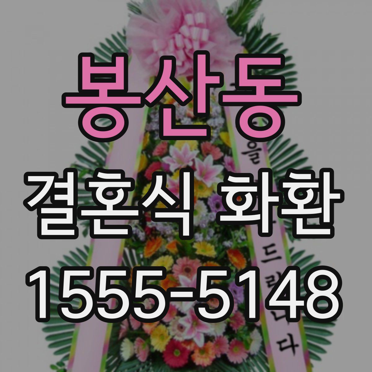 봉산동 결혼식 화환