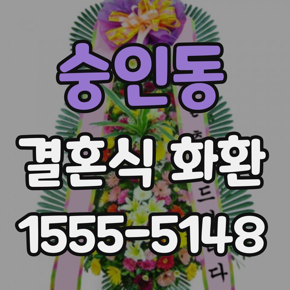 숭인동 결혼식 화환