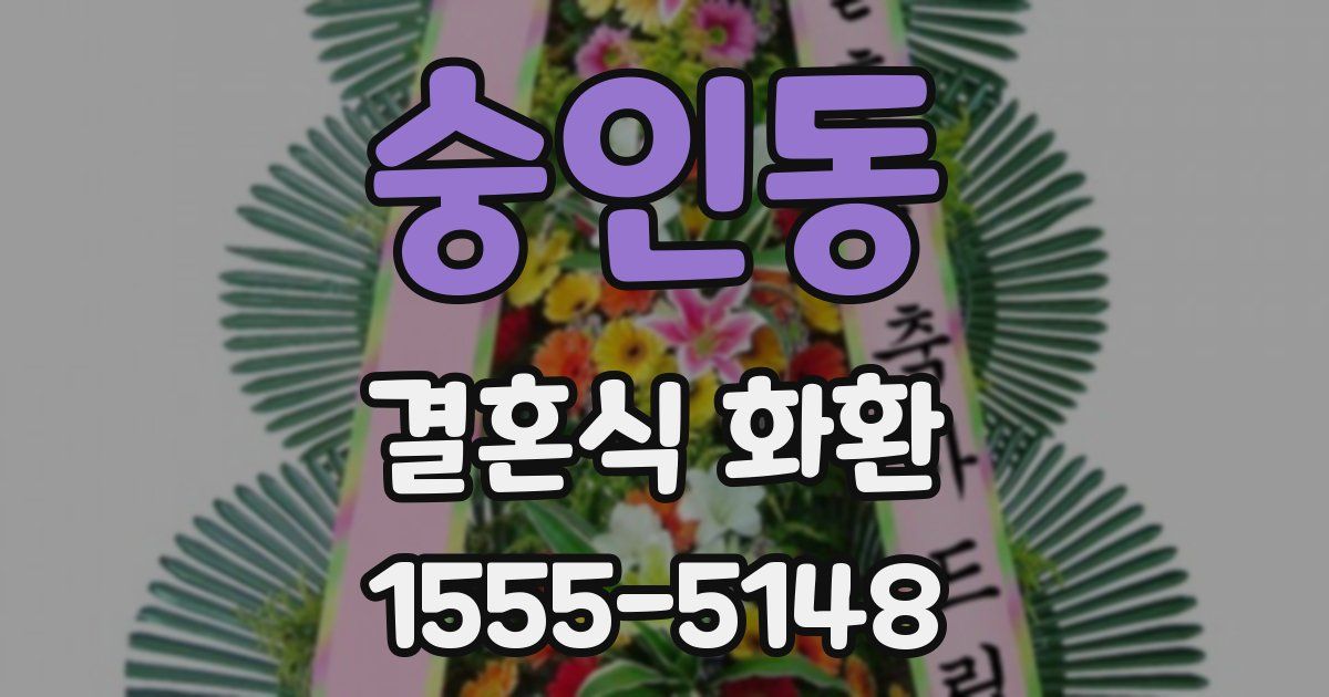 숭인동 결혼식 화환