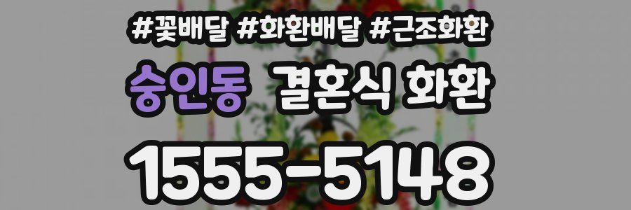 숭인동 결혼식 화환