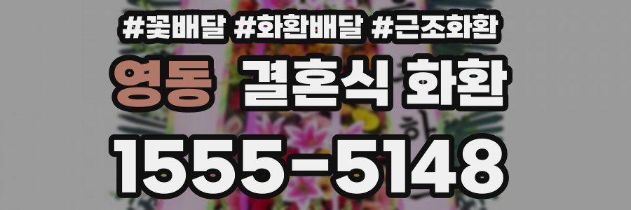영동 결혼식 화환
