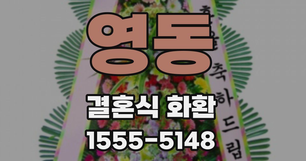 영동 결혼식 화환