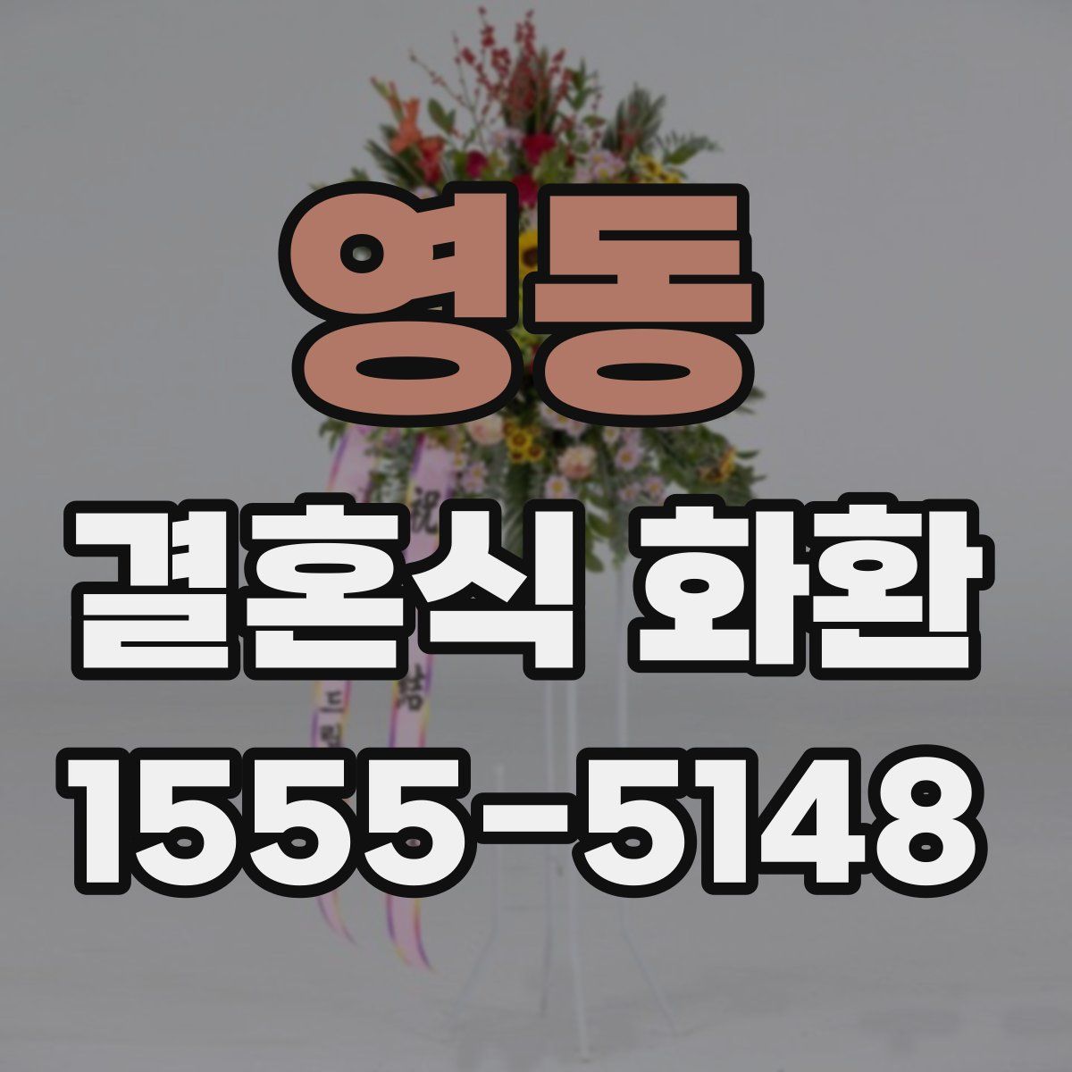 영동 결혼식 화환