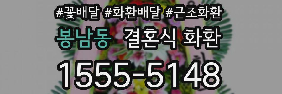 봉남동 결혼식 화환