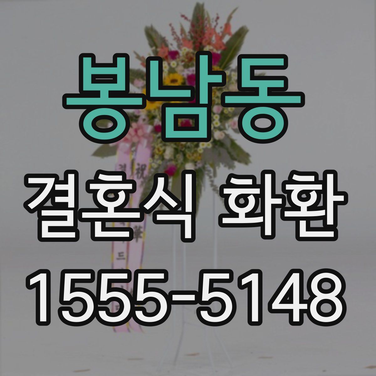 봉남동 결혼식 화환