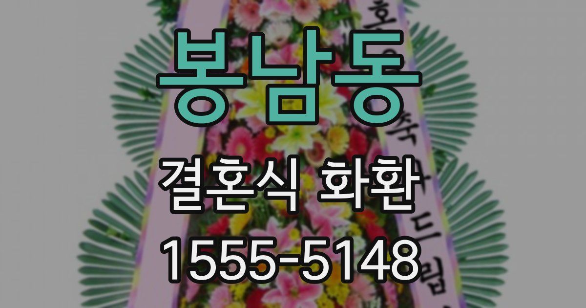 봉남동 결혼식 화환