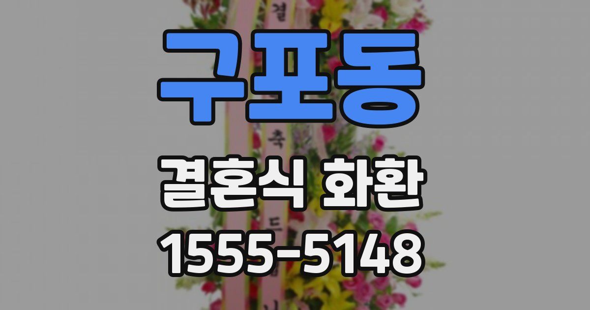 구포동 결혼식 화환