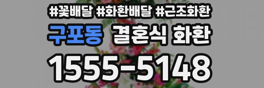 구포동 결혼식 화환