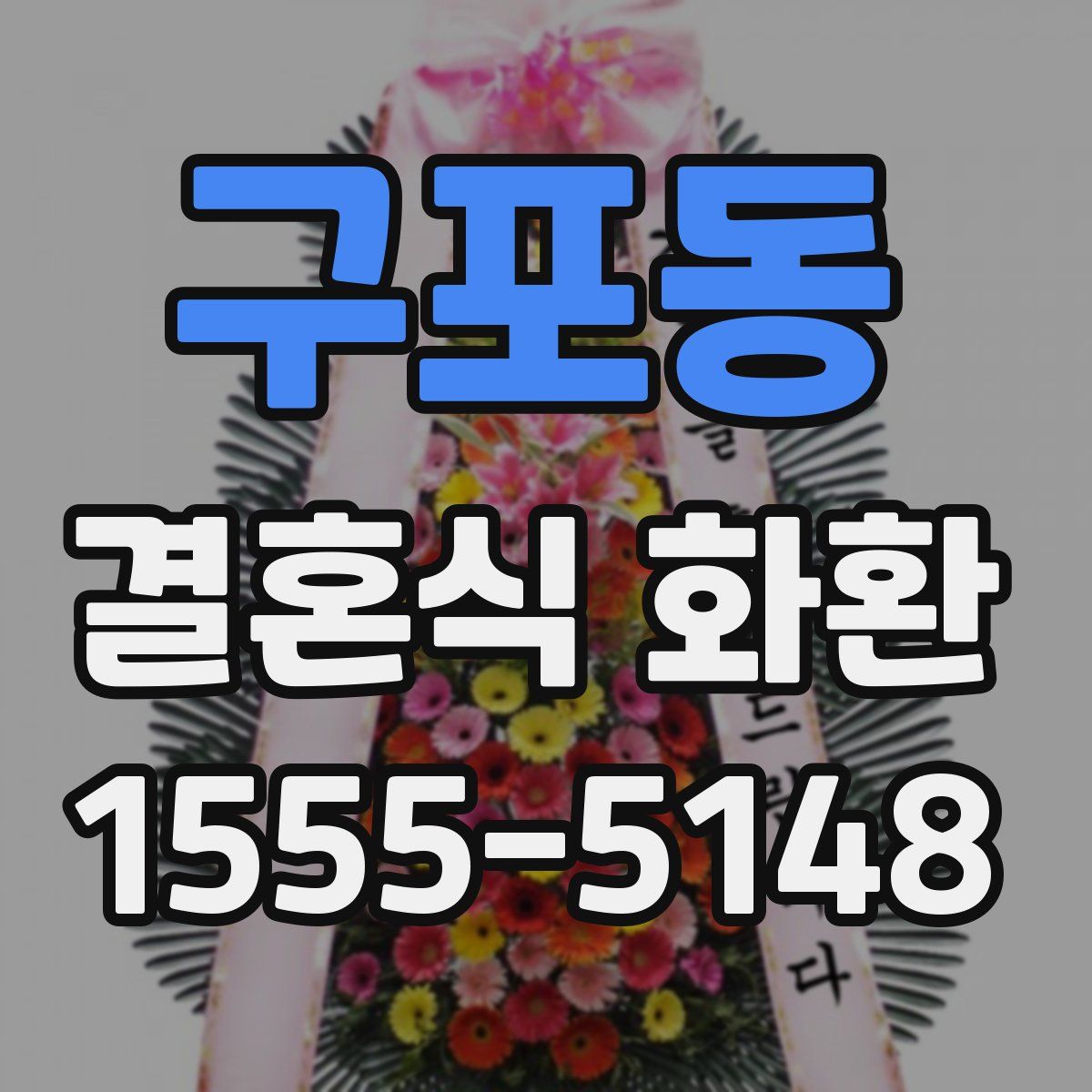 구포동 결혼식 화환