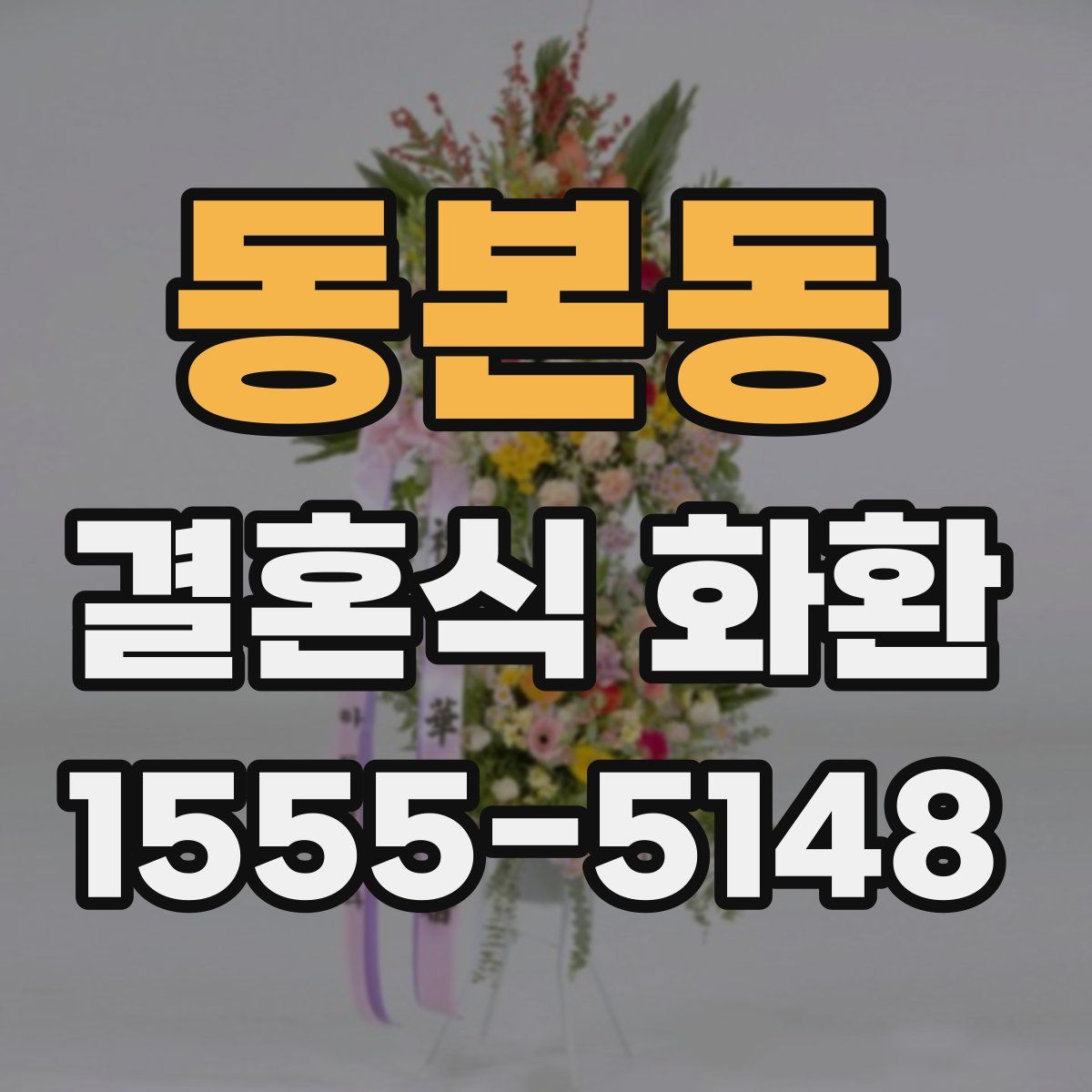 동본동 결혼식 화환