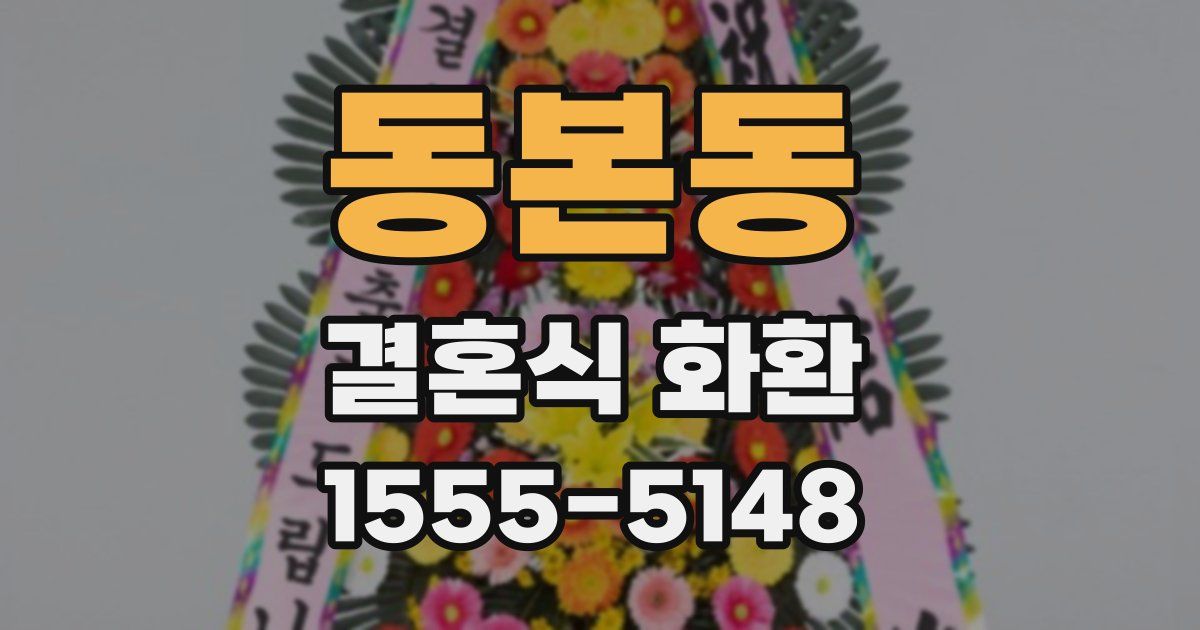 동본동 결혼식 화환