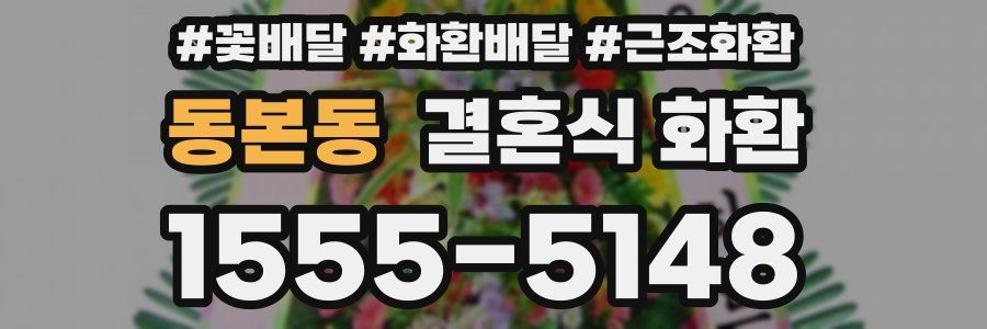 동본동 결혼식 화환