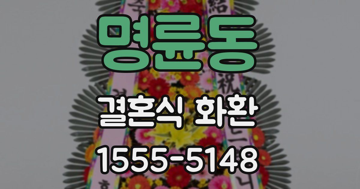 명륜동 결혼식 화환